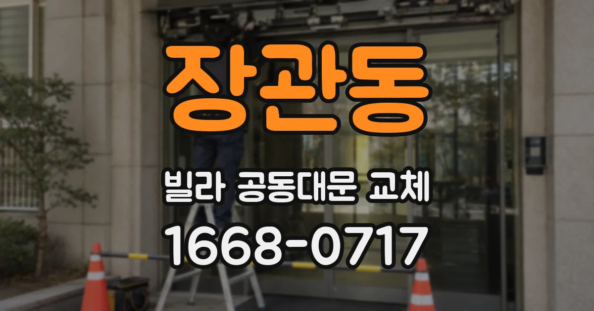 장관동 빌라 공동대문 교체