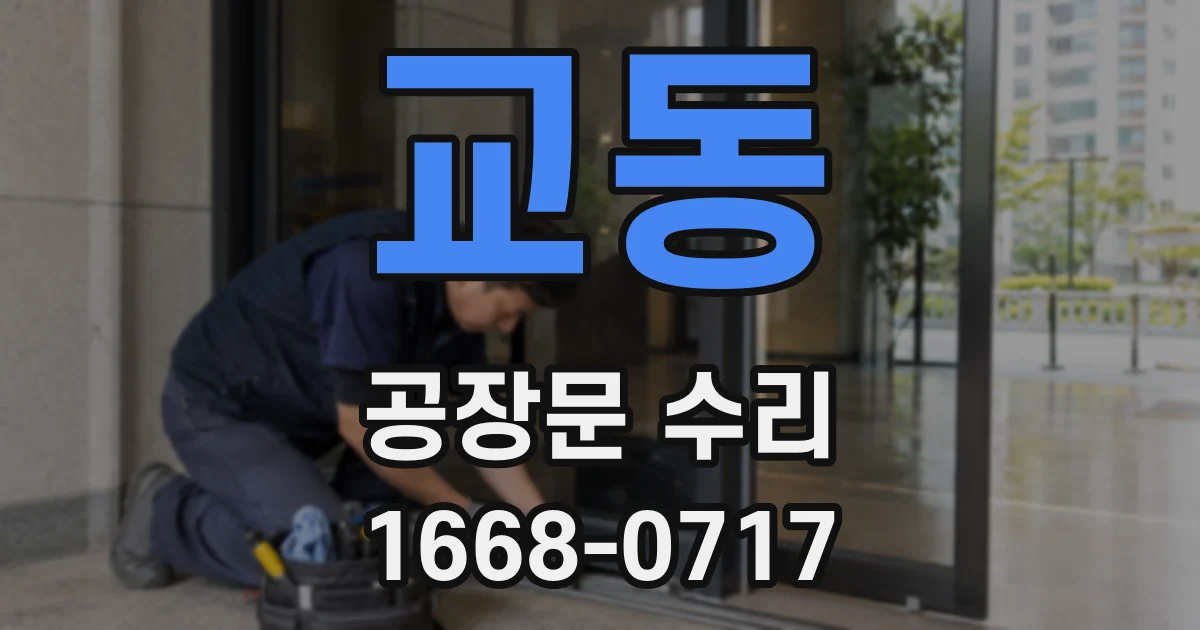 교동 공장문 수리