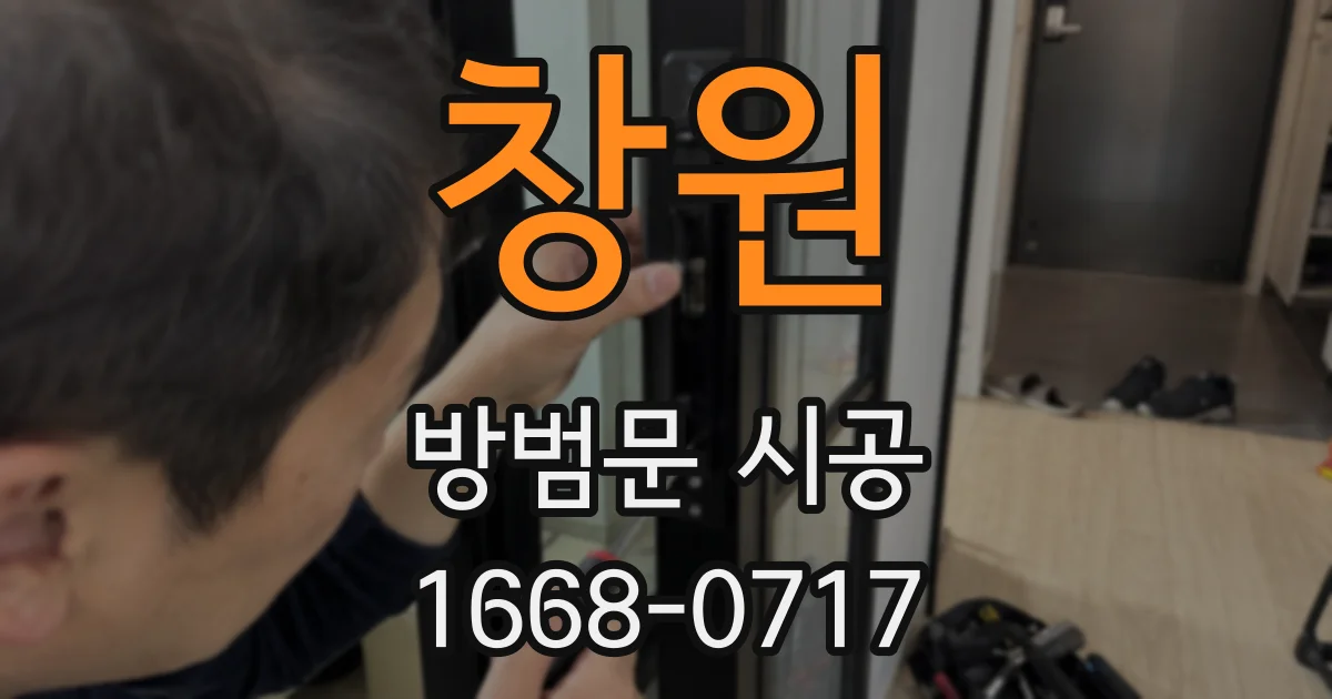 창원 방범문 시공