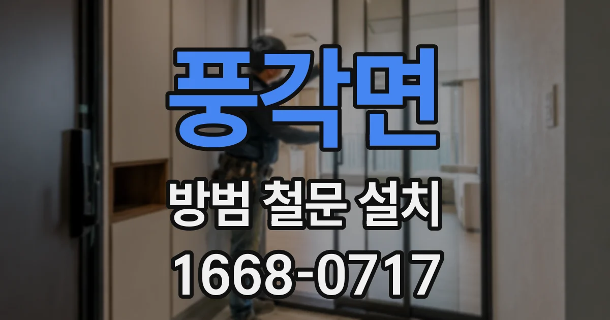 풍각면 방범 철문 설치
