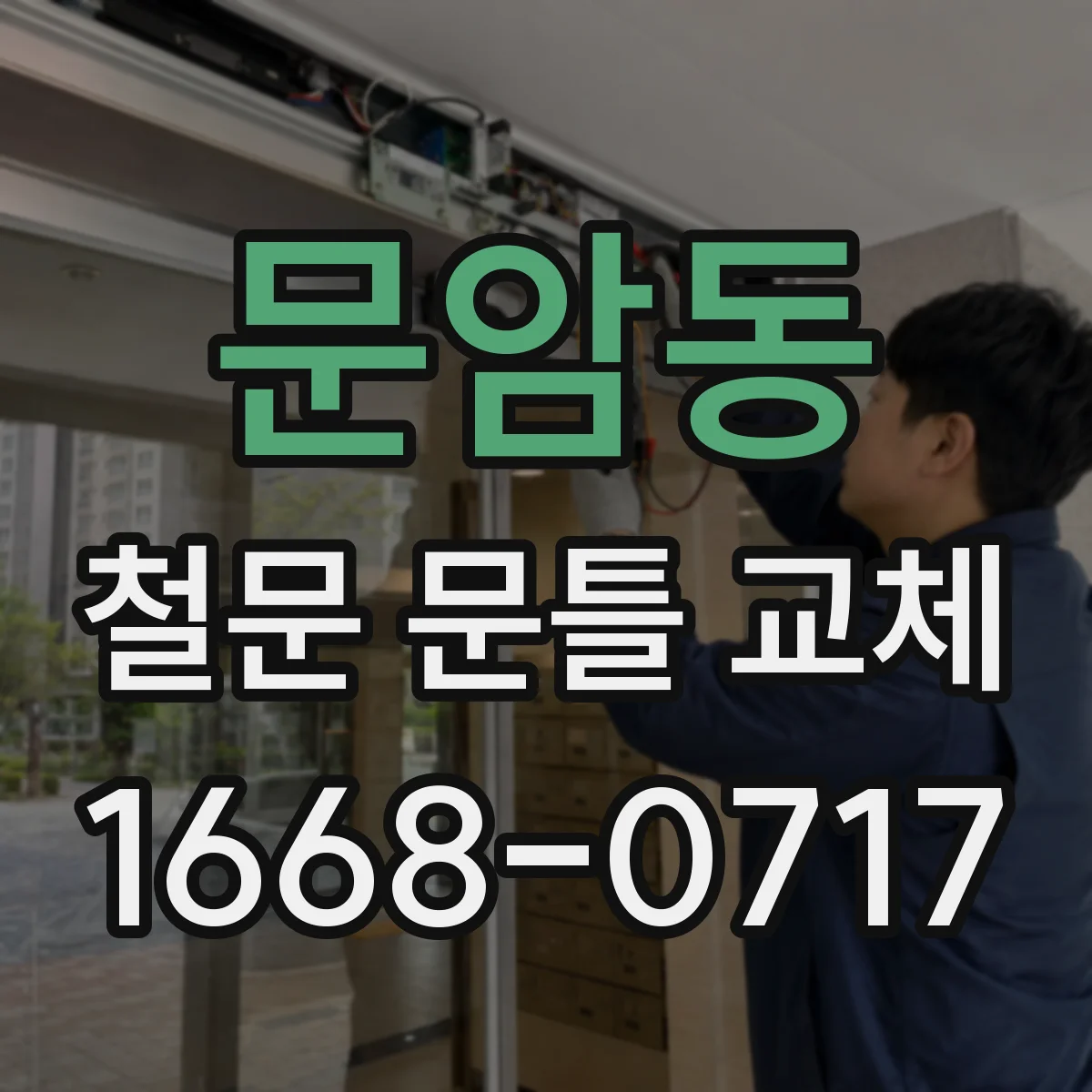 문암동 철문 문틀 교체