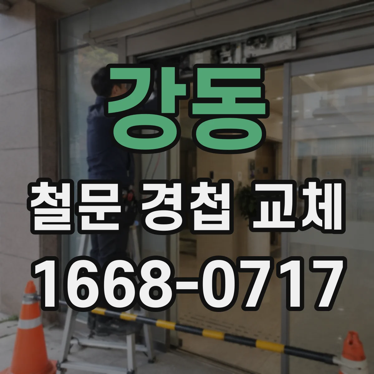 강동 철문 경첩 교체