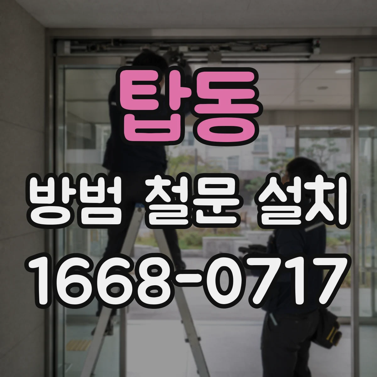 탑동 방범 철문 설치