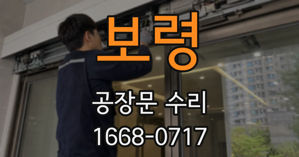 보령 공장문 수리