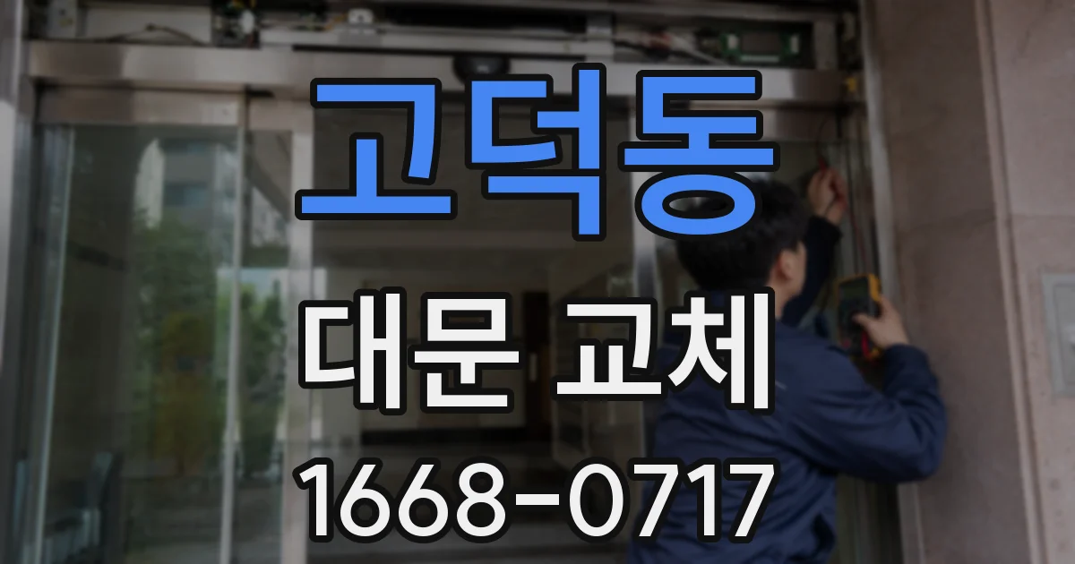 고덕동 대문 교체