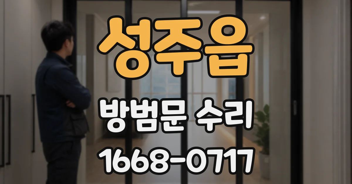 성주읍 방범문 수리