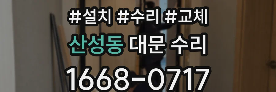 산성동 대문 수리