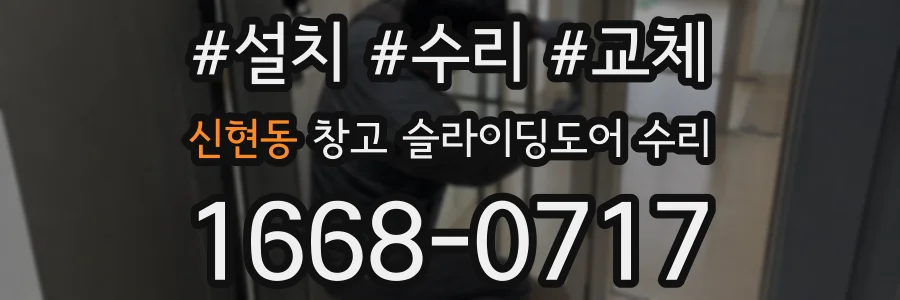 신현동 창고 슬라이딩도어 수리