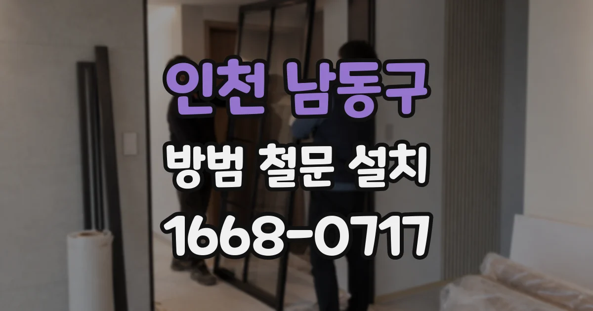 인천 남동구 방범 철문 설치