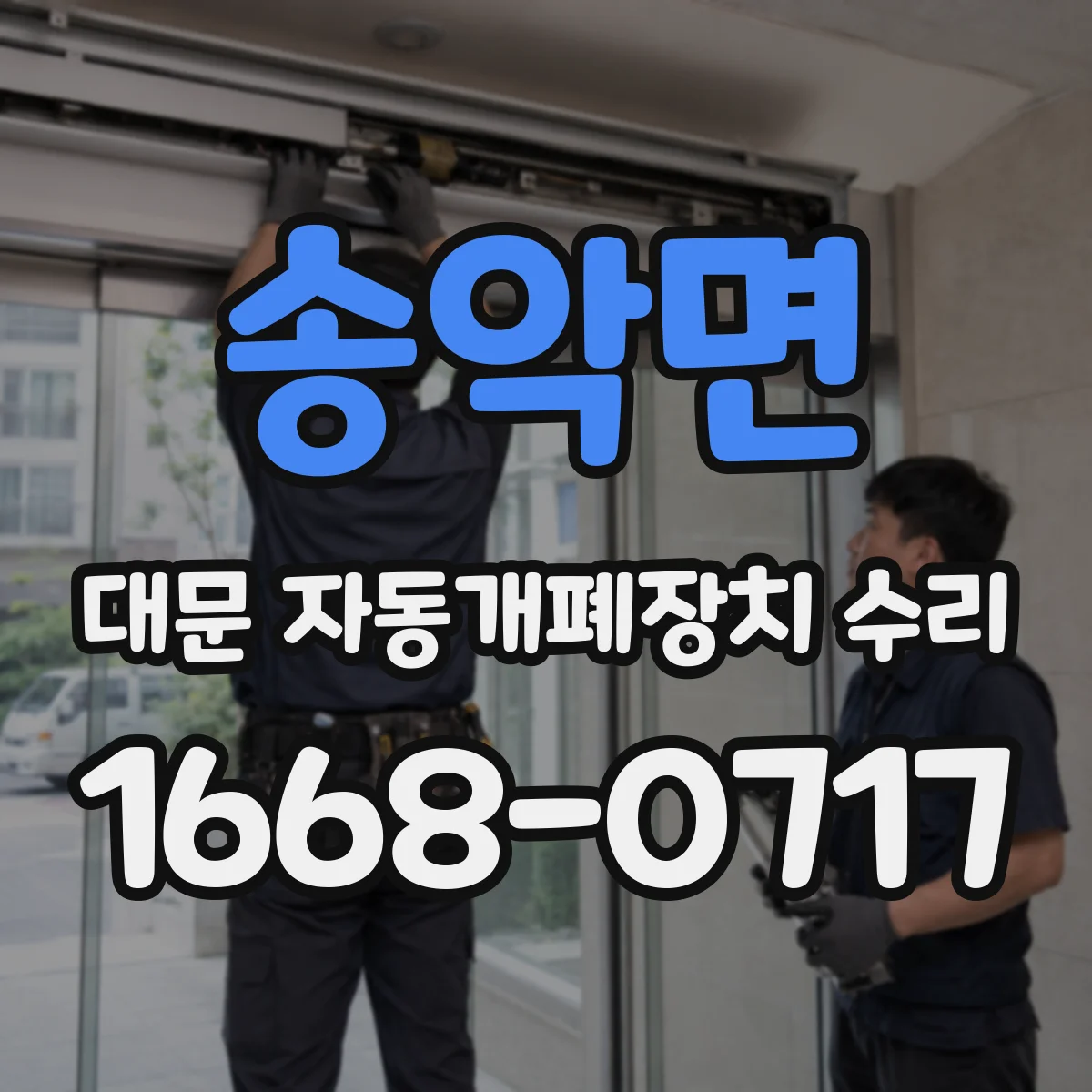 송악면 대문 자동개폐장치 수리