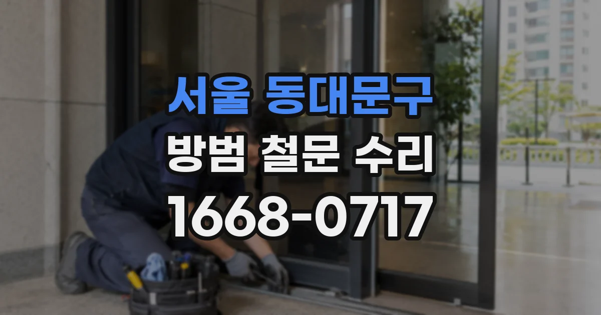 서울 동대문구 방범 철문 수리