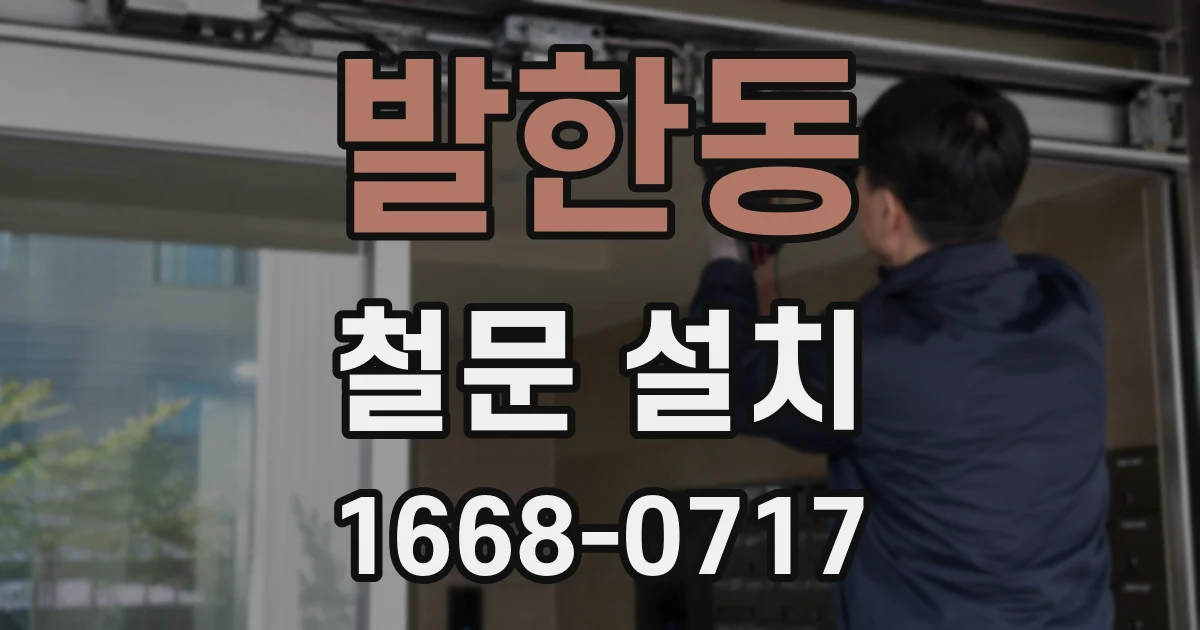 발한동 철문 설치