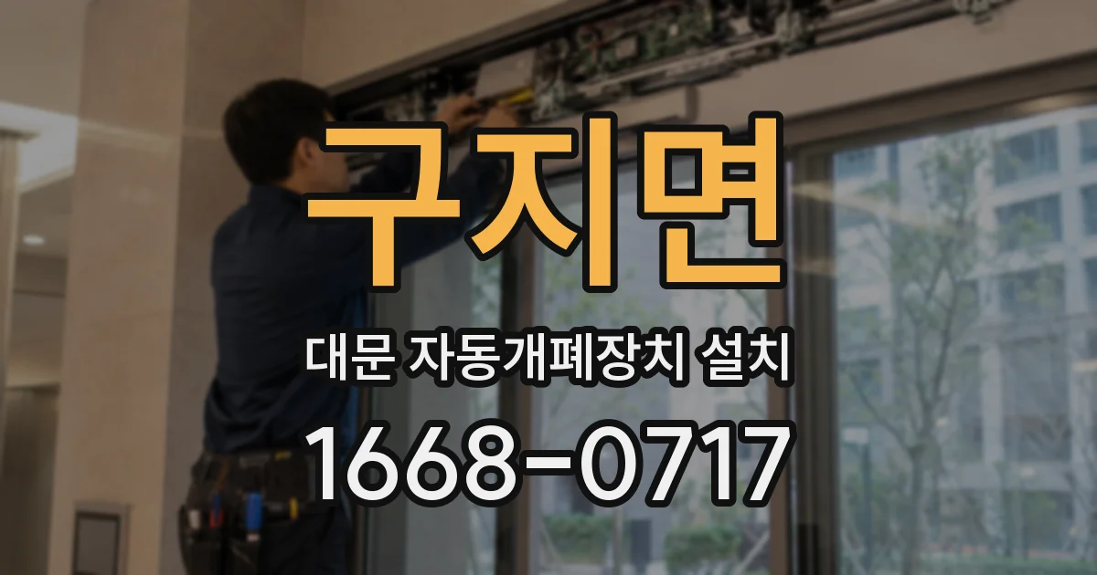 구지면 대문 자동개폐장치 설치