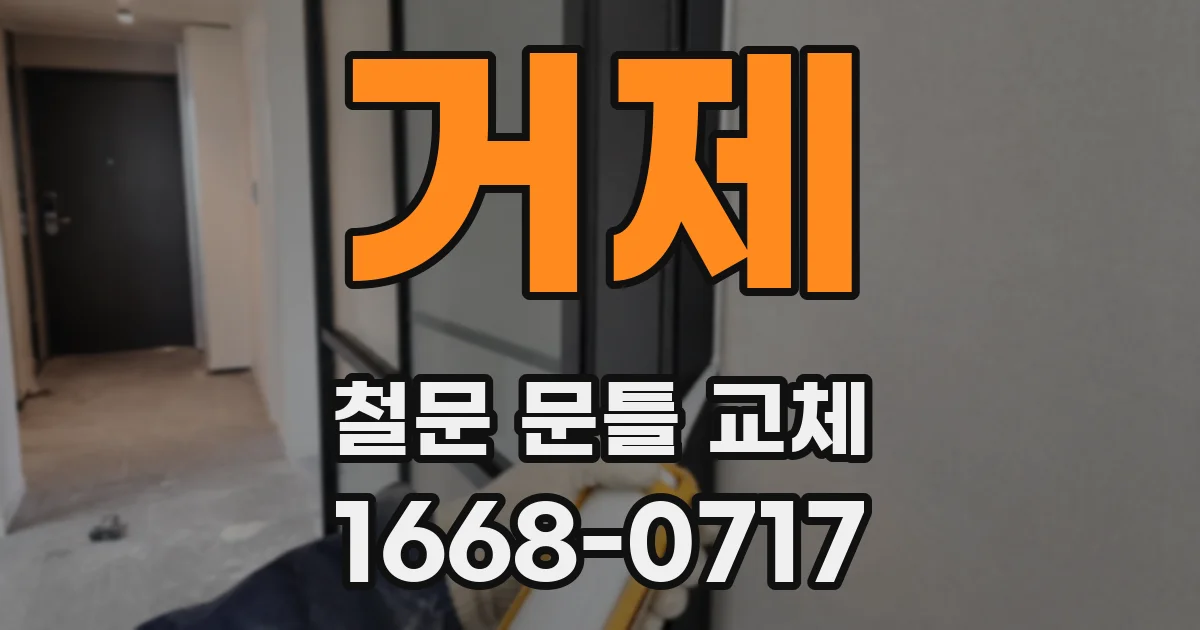 거제 철문 문틀 교체