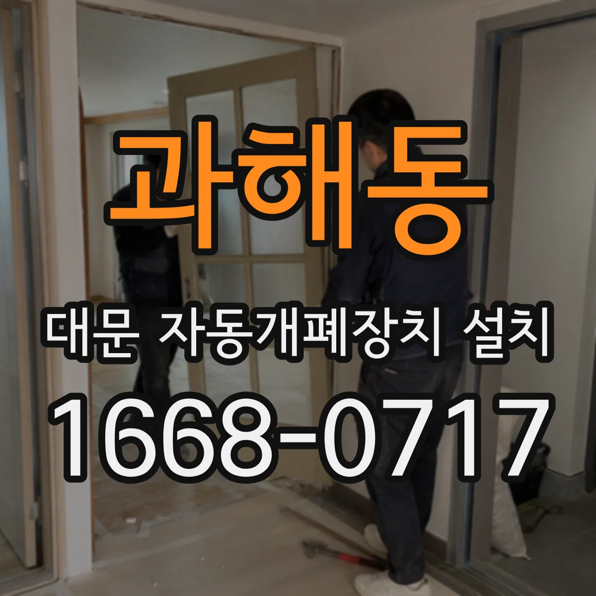 과해동 대문 자동개폐장치 설치