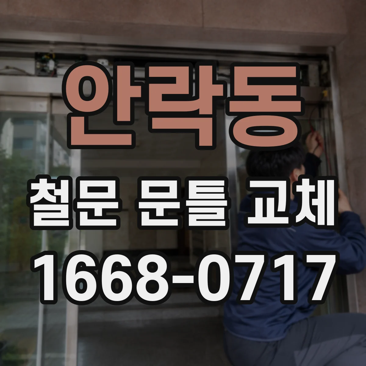안락동 철문 문틀 교체