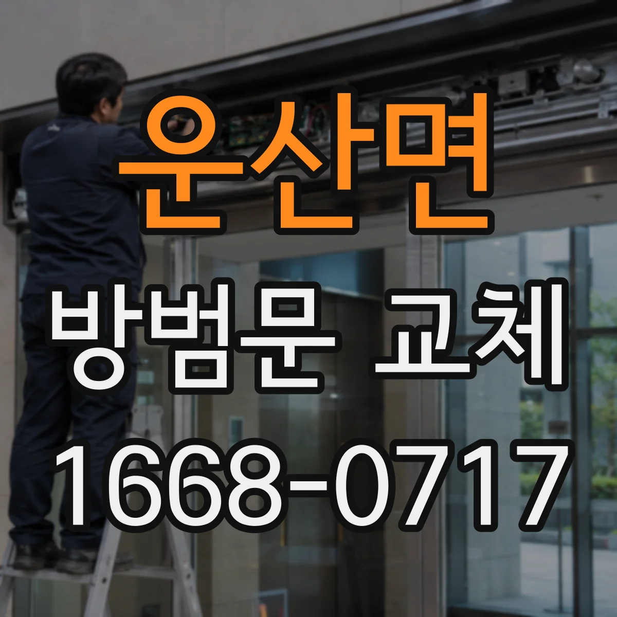 운산면 방범문 교체