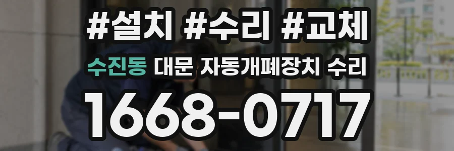 수진동 대문 자동개폐장치 수리