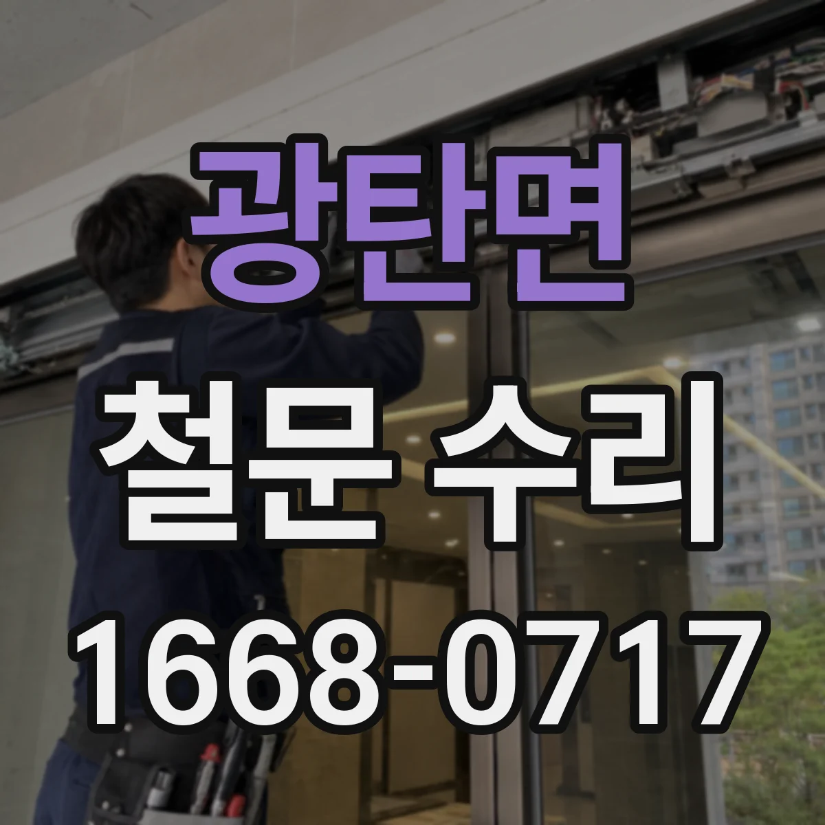 광탄면 철문 수리