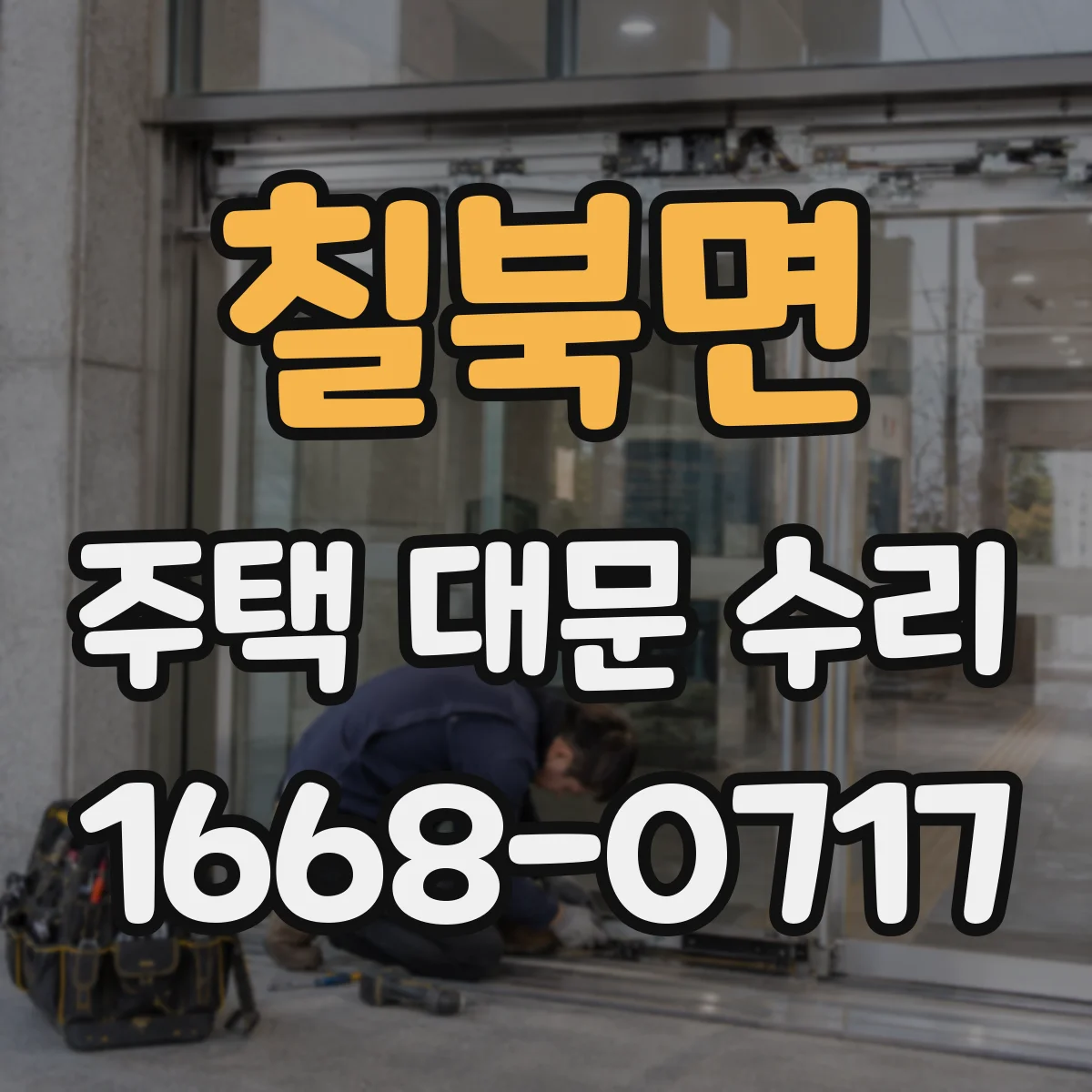 칠북면 주택 대문 수리