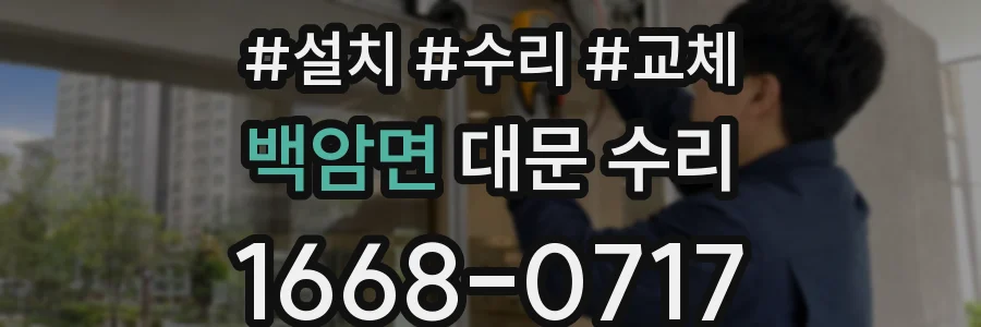 백암면 대문 수리