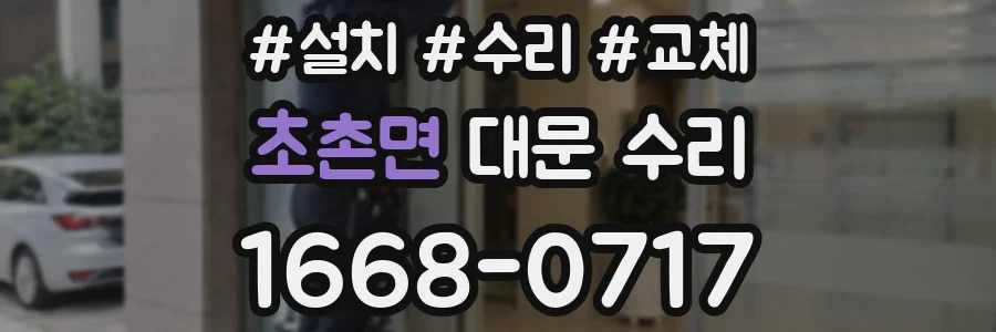 초촌면 대문 수리