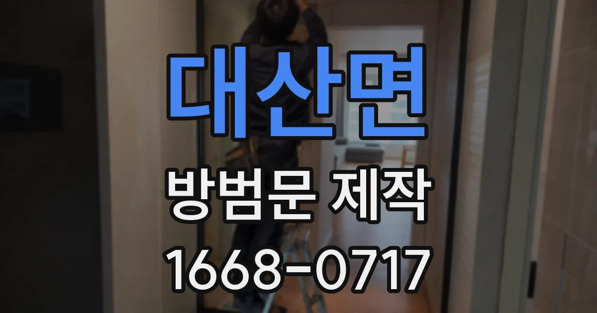 대산면 방범문 제작