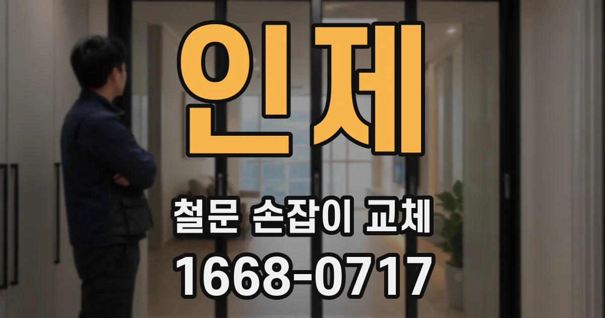 인제 철문 손잡이 교체