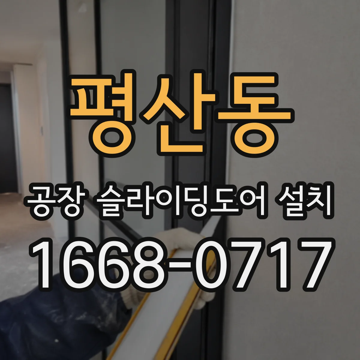 평산동 공장 슬라이딩도어 설치