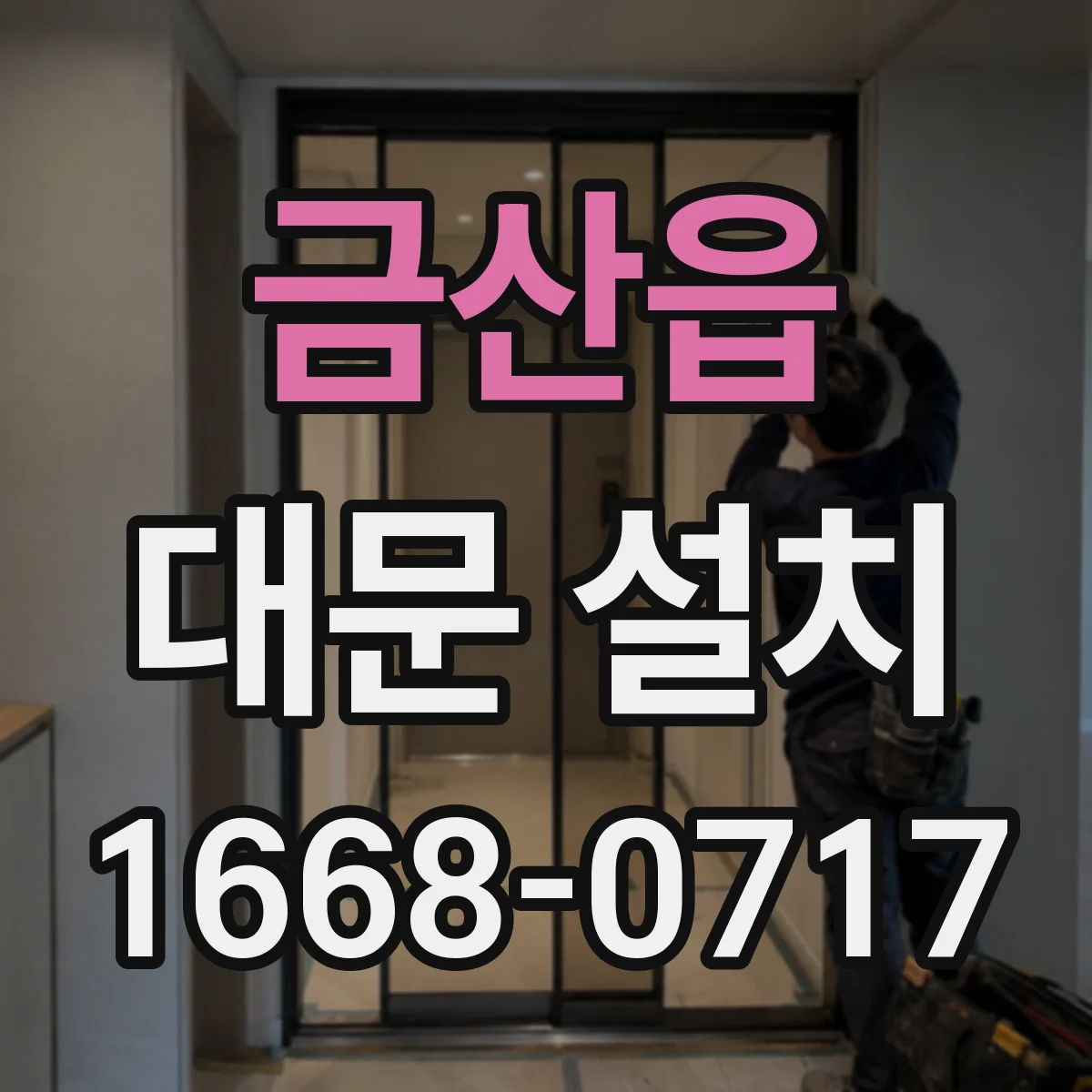 금산읍 대문 설치