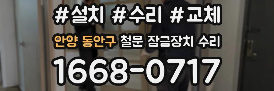 안양 동안구 철문 잠금장치 수리