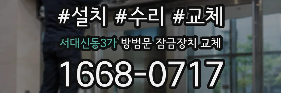 서대신동3가 방범문 잠금장치 교체