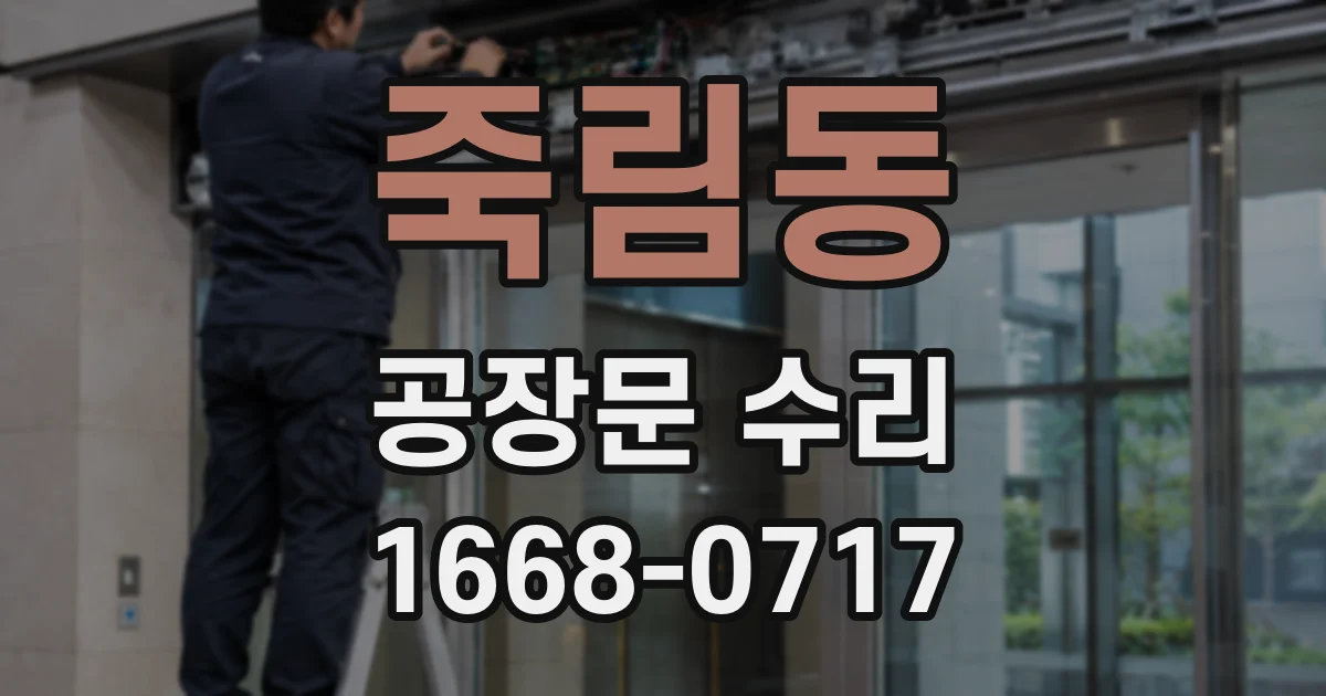 죽림동 공장문 수리