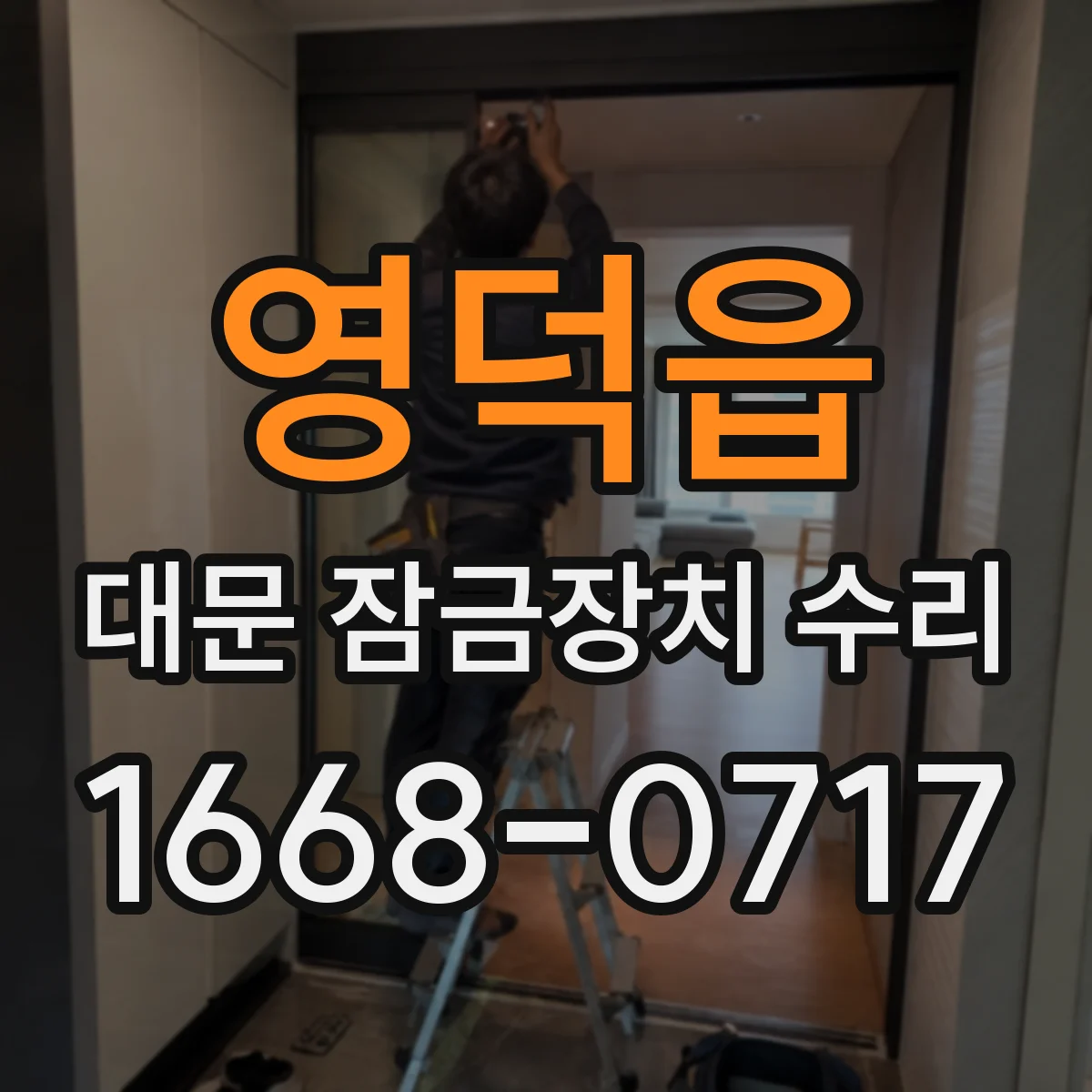 영덕읍 대문 잠금장치 수리