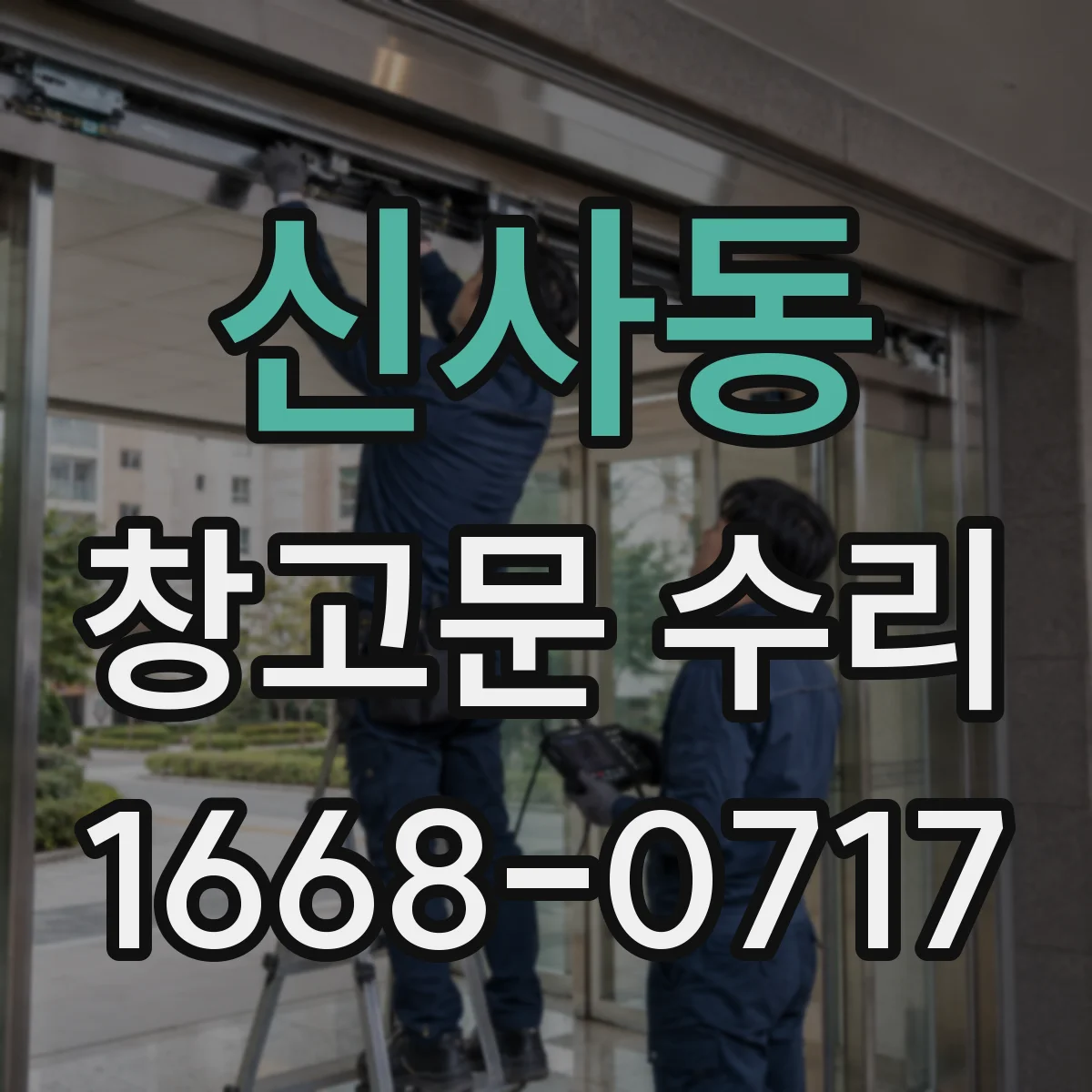 신사동 창고문 수리