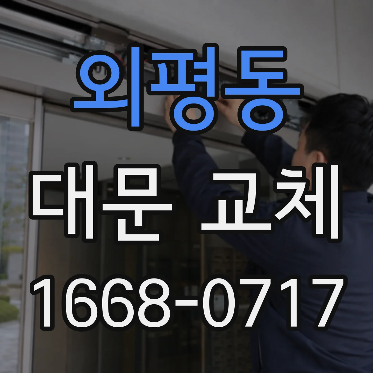 외평동 대문 교체