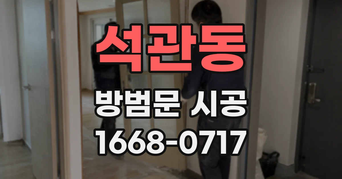 석관동 방범문 시공