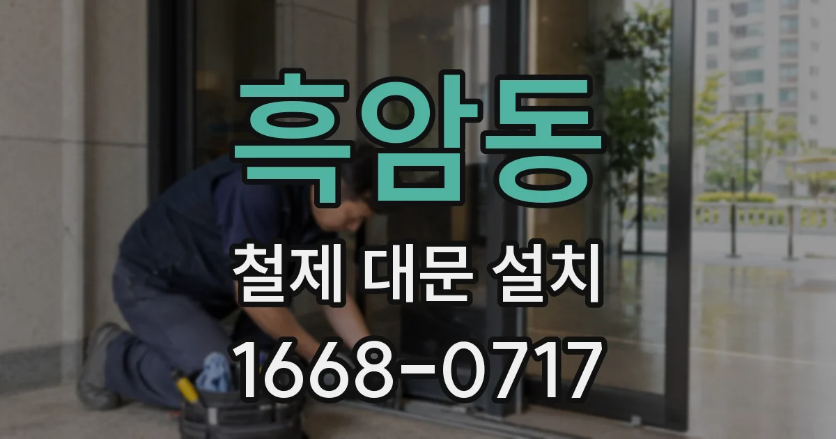 흑암동 철제 대문 설치
