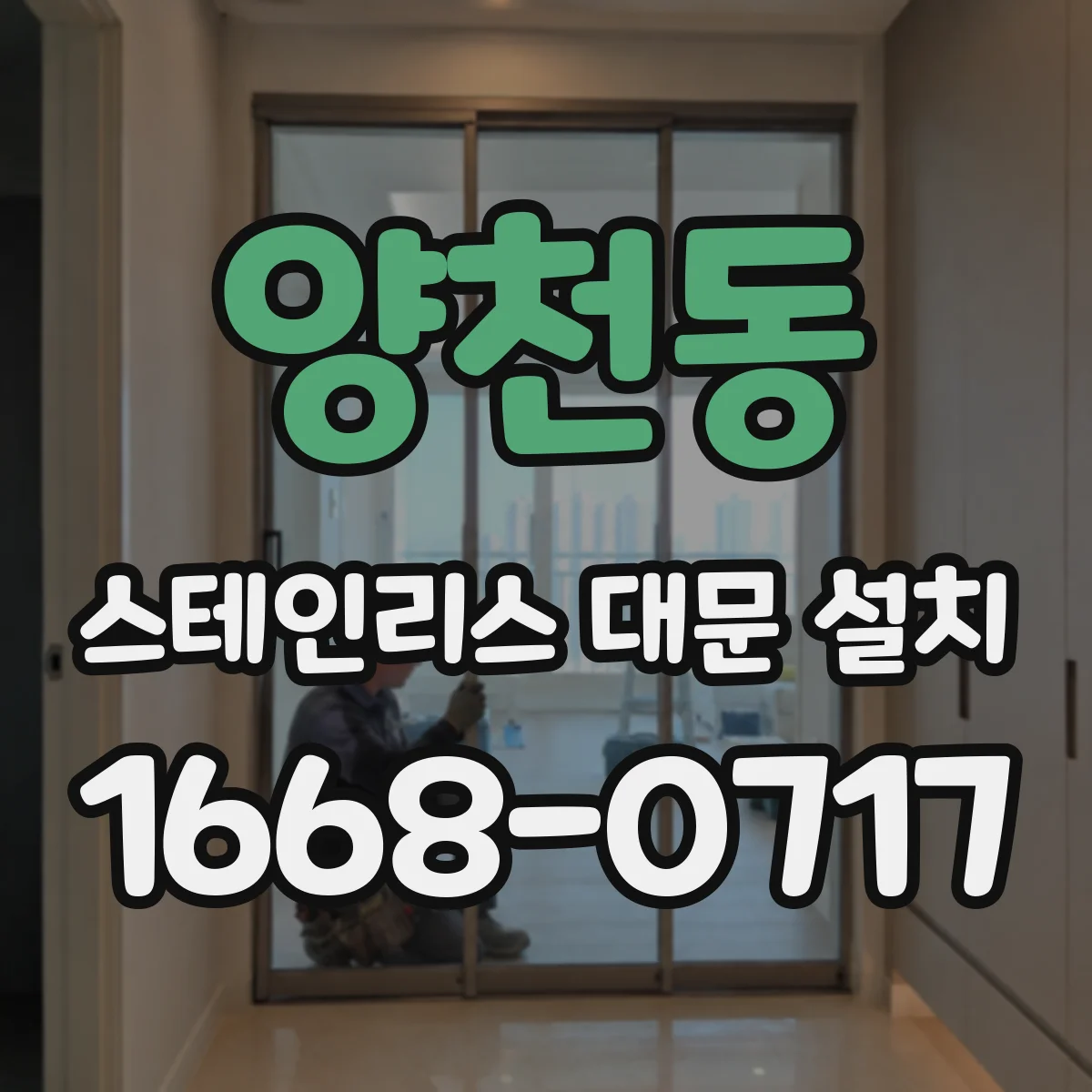 양천동 스테인리스 대문 설치
