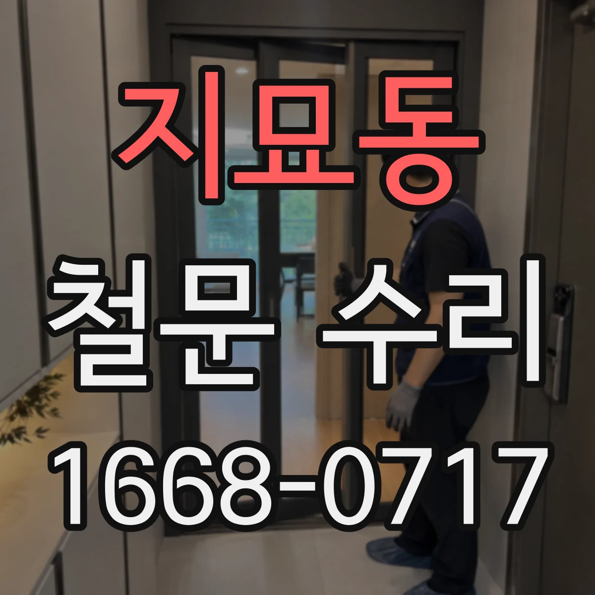 지묘동 철문 수리