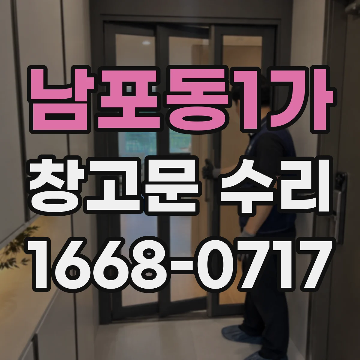 남포동1가 창고문 수리