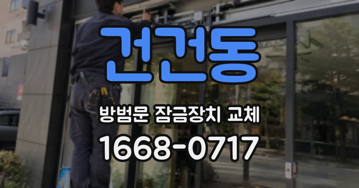 건건동 방범문 잠금장치 교체