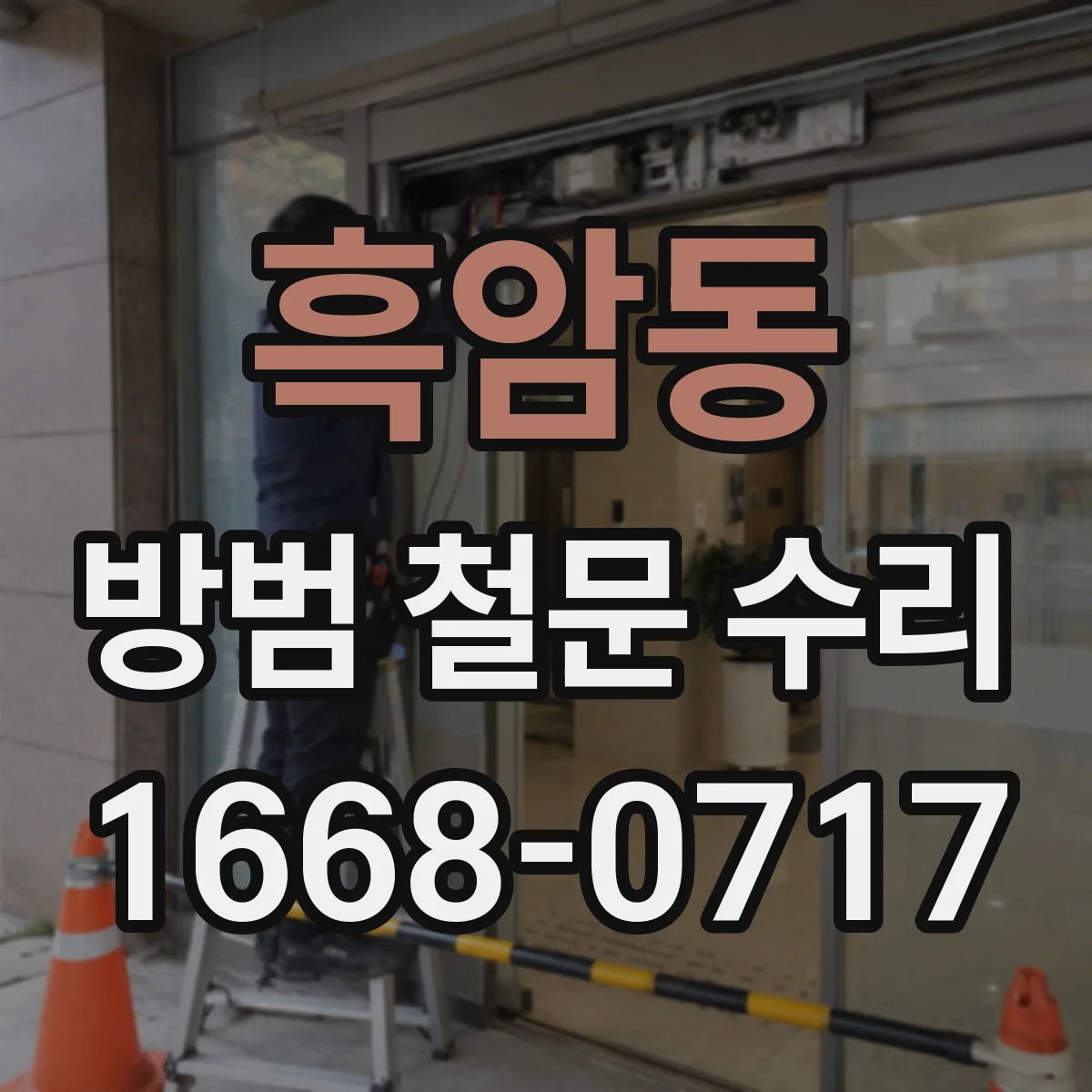 흑암동 방범 철문 수리