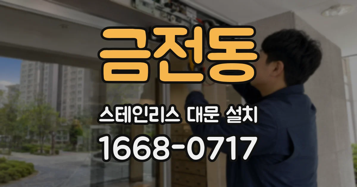 금전동 스테인리스 대문 설치