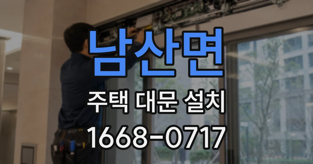남산면 주택 대문 설치