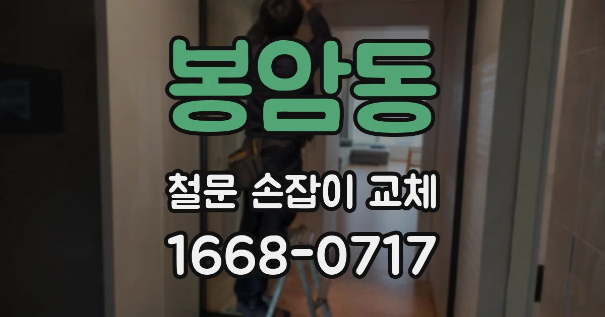 봉암동 철문 손잡이 교체