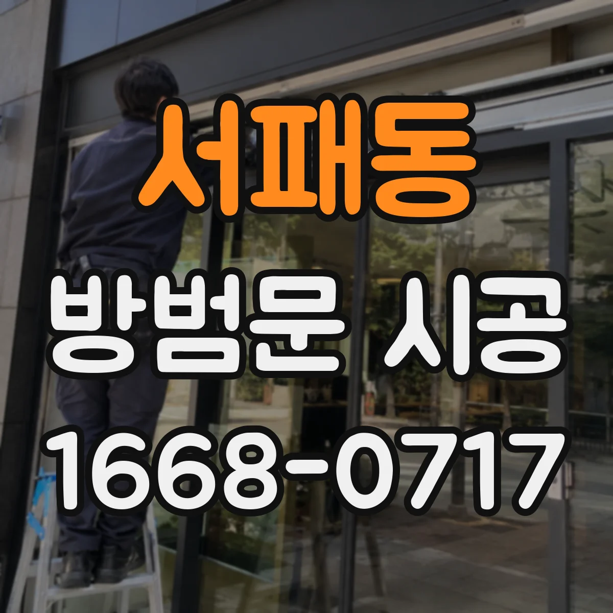 서패동 방범문 시공