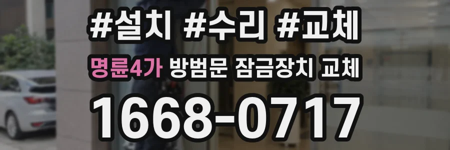 명륜4가 방범문 잠금장치 교체