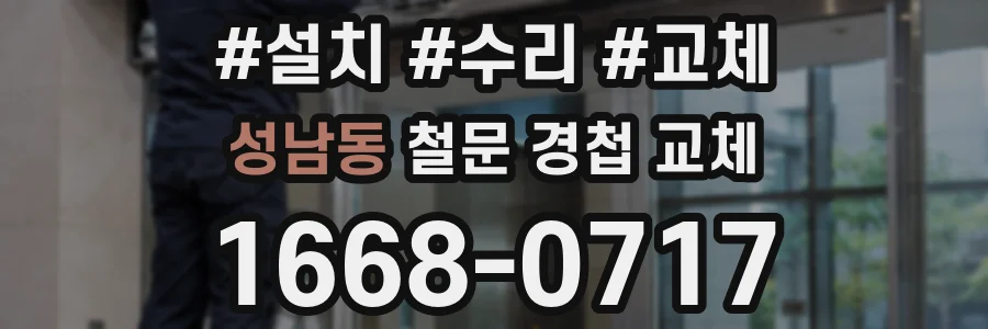 성남동 철문 경첩 교체