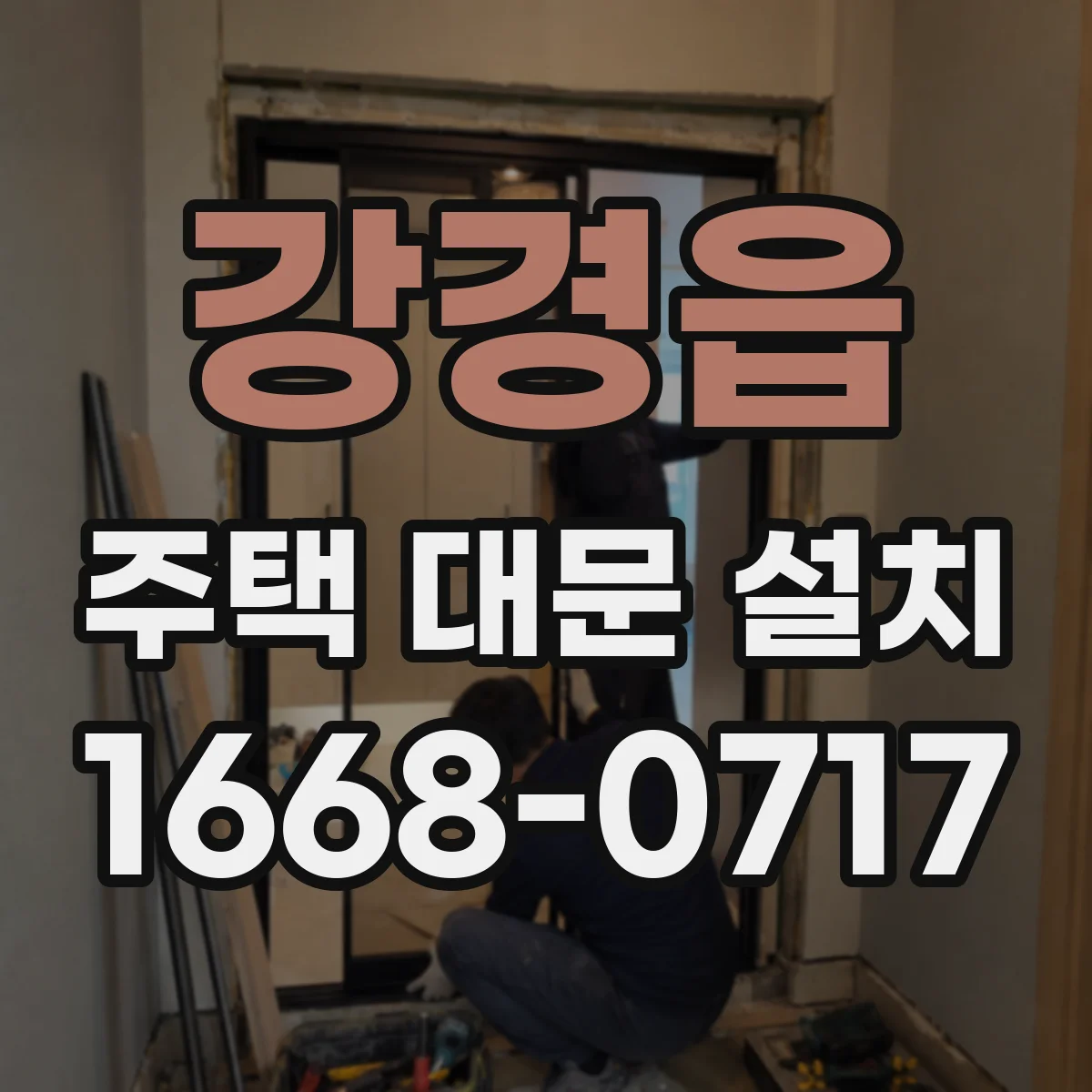 강경읍 주택 대문 설치